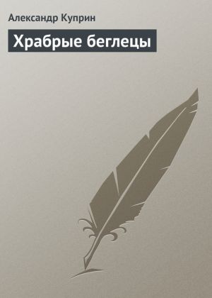 обложка книги Храбрые беглецы автора Александр Куприн