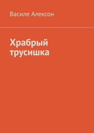 обложка книги Храбрый трусишка автора Василе Алексон