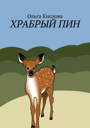 обложка книги Храбрый Пин автора Ольга Кислова