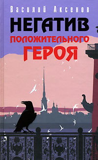 обложка книги Храм автора Василий Аксенов