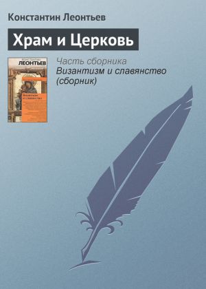 обложка книги Храм и Церковь автора Константин Леонтьев