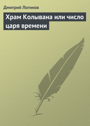 обложка книги Храм Колывана или число царя времени автора Дмитрий Логинов