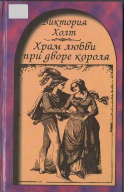 обложка книги Храм любви при дворе короля автора Виктория Холт
