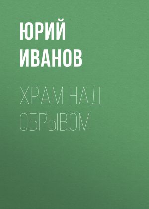 обложка книги Храм над обрывом автора Юрий Иванов