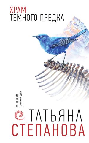 обложка книги Храм Темного предка автора Татьяна Степанова