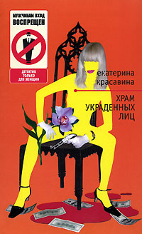 обложка книги Храм украденных лиц автора Екатерина Красавина