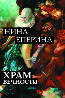 обложка книги Храм вечности автора Нина Еперина