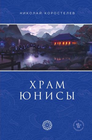 обложка книги Храм Юнисы автора Николай Коростелев