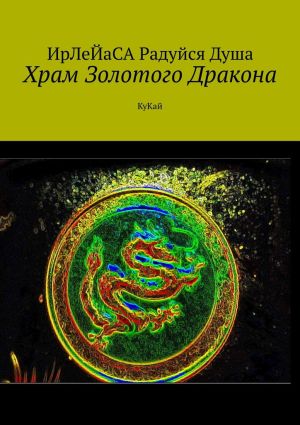 обложка книги Храм Золотого Дракона. КуКай автора ИрЛеЙаСА Радуйся Душа