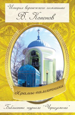 обложка книги Храмы-памятники автора Валерий Кононов