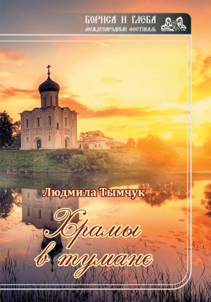 обложка книги Храмы в тумане автора Людмила Тымчук