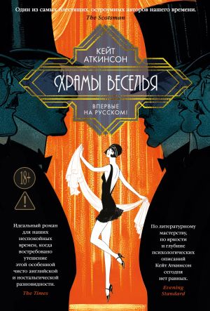 обложка книги Храмы веселья автора Кейт Аткинсон