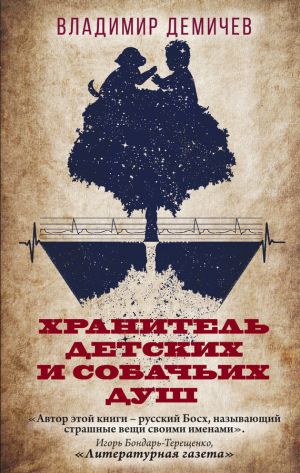 обложка книги Хранитель детских и собачьих душ автора Владимир Демичев