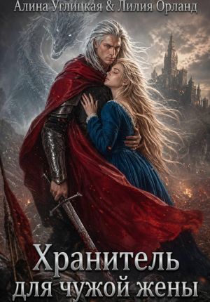 обложка книги Хранитель для чужой жены автора Алина Углицкая