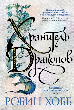 обложка книги Хранитель драконов автора Робин Хобб