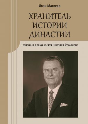 обложка книги Хранитель истории династии. Жизнь и время князя Николая Романова автора Иван Матвеев