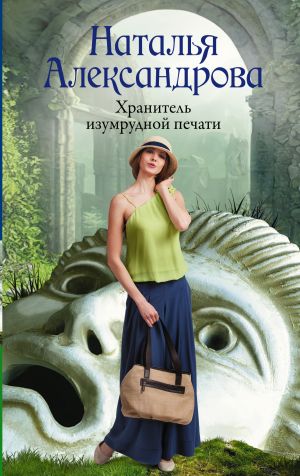 обложка книги Хранитель изумрудной печати автора Наталья Александрова