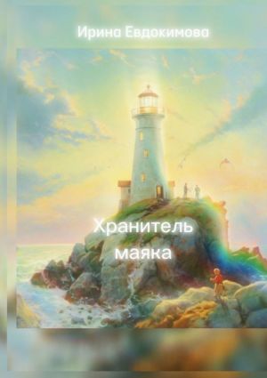 обложка книги Хранитель маяка автора Ирина Евдокимова