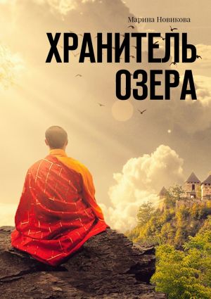 обложка книги Хранитель озера автора Марина Новикова