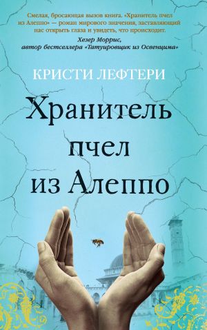обложка книги Хранитель пчел из Алеппо автора Кристи Лефтери
