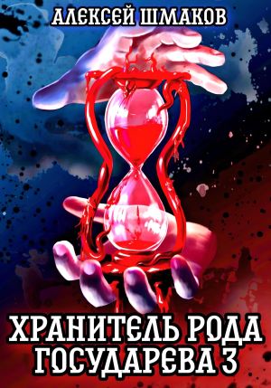 обложка книги Хранитель рода государева 3 автора Алексей Шмаков