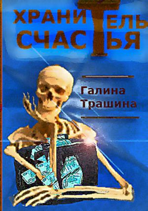 обложка книги Хранитель счастья автора Галина Трашина