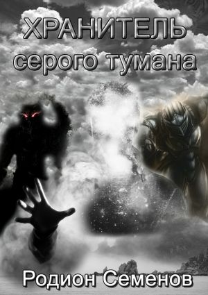 обложка книги Хранитель серого тумана автора Родион Семенов