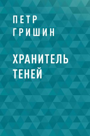 обложка книги Хранитель теней автора Петр Гришин