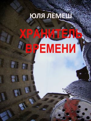 обложка книги Хранитель времени автора Юля Лемеш