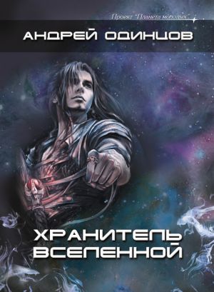 обложка книги Хранитель Вселенной, или Негуманоиды автора Андрей Одинцов