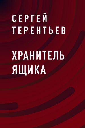 обложка книги Хранитель ящика автора Сергей Терентьев