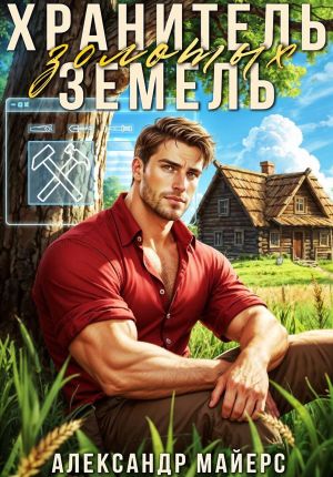 обложка книги Хранитель Золотых Земель автора Александр Майерс