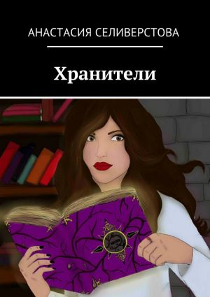 обложка книги Хранители автора Анастасия Селиверстова
