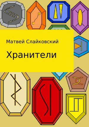 обложка книги Хранители автора Матвей Слайковский