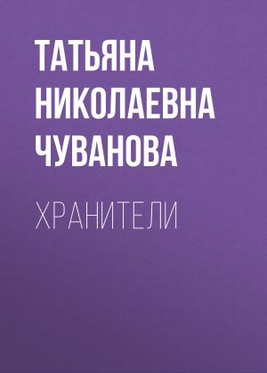 обложка книги Хранители автора Татьяна Чуванова