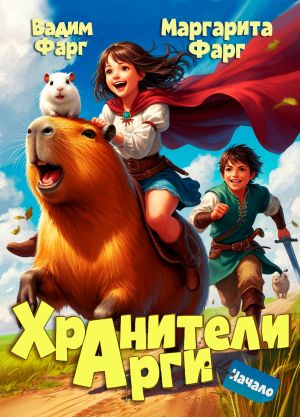 обложка книги Хранители Арги. Начало автора Вадим Фарг