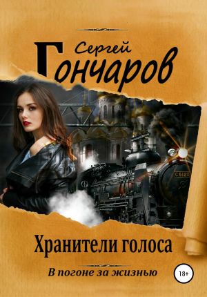 обложка книги Хранители голоса автора Сергей Гончаров