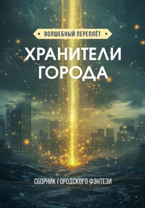 обложка книги Хранители города автора Николай Епифанов