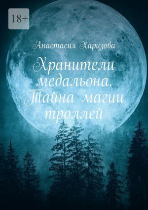 обложка книги Хранители медальона. Тайна магии троллей автора Анастасия Харизова