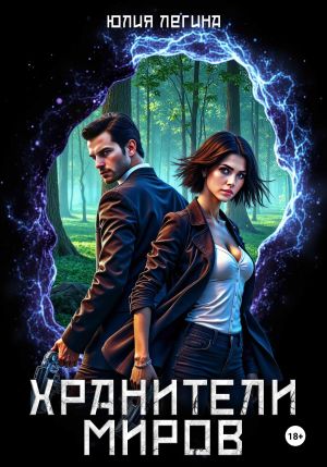 обложка книги Хранители миров автора Юлия Легина