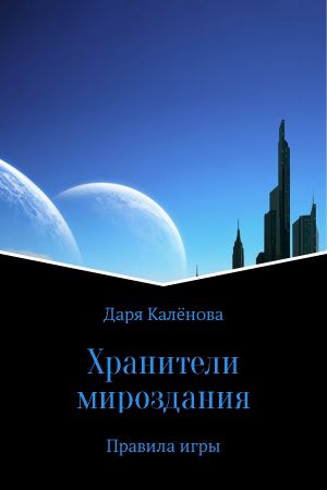 обложка книги Хранители мироздания автора Калёнова Дарья