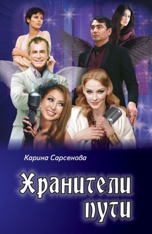 обложка книги Хранители пути автора Карина Сарсенова