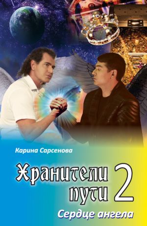 обложка книги Хранители пути 2. Сердце ангела автора Карина Сарсенова
