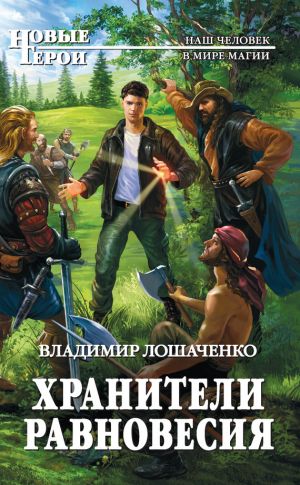 обложка книги Хранители равновесия автора Владимир Лошаченко