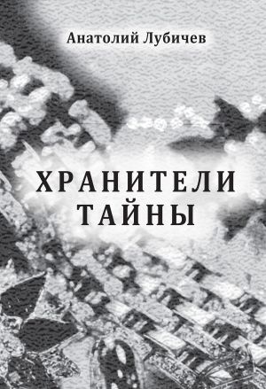 обложка книги Хранители тайны автора Анатолий Лубичев