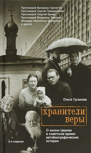 обложка книги Хранители веры. О жизни Церкви в советское время автора Ольга Гусакова