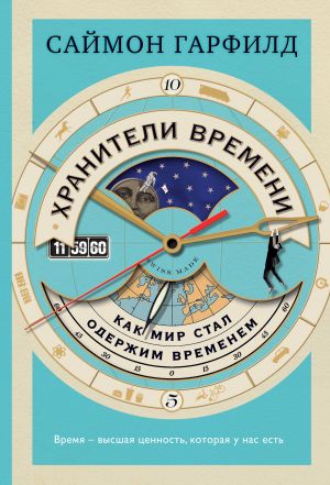 обложка книги Хранители времени: как мир стал одержим временем автора Саймон Гарфилд