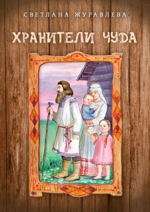 обложка книги Хранители чуда автора Светлана Журавлева