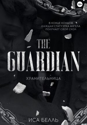 обложка книги Хранительница автора Иса Белль