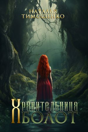 обложка книги Хранительница болот автора Наталья Тимошенко